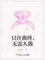 只許曲終，無需人散