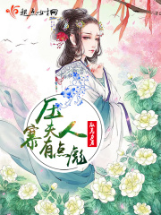 壓寨夫人有點彪