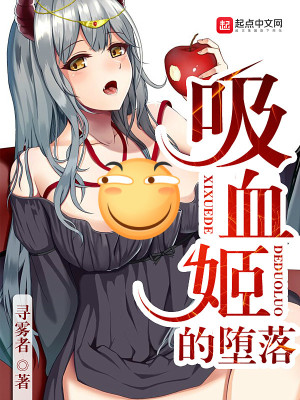 吸血姬的墮落