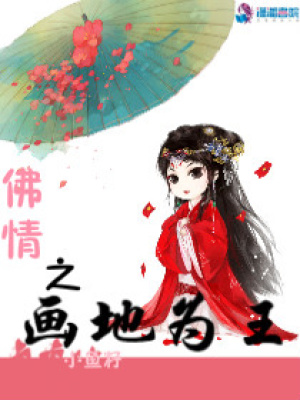 渡你從良之畫地為王