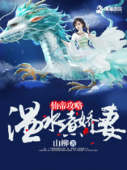 仙帝攻略：溫水煮嬌妻