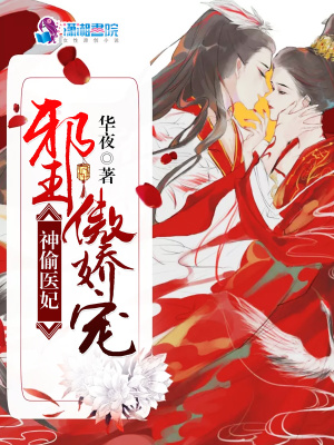 醫妃無雙邪王請指教