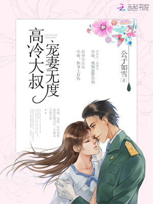 高冷大叔，寵妻無度！