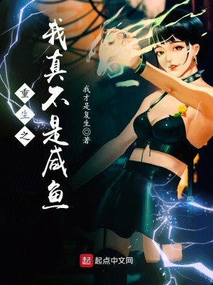重生之我真不是咸魚