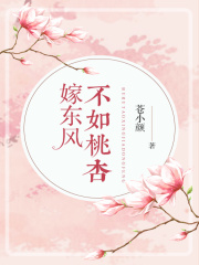 不如桃杏嫁東風
