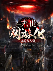 末世網游化