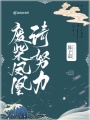 廢柴鳳凰請努力