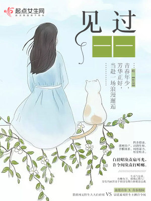 見過——