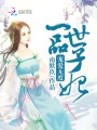 寵愛無度：一品世子妃