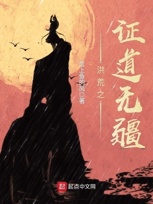 洪荒之證道無(wú)疆