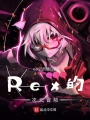 Rex的次元冒險