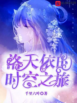 洛天依的時空之旅