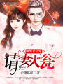 腹黑老公寵：請妻入甕