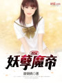 校園妖孽魔帝
