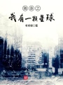 隨身之我有一顆星球