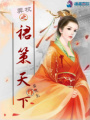 弄權之裙策天下