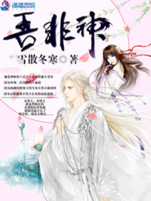 吾非神