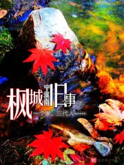 楓城舊事