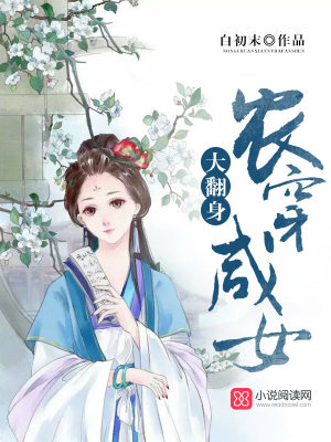 農(nóng)穿咸女大翻身