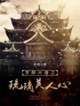 夢醉大唐之琉璃美人心