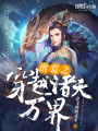洪荒之穿越諸天萬界