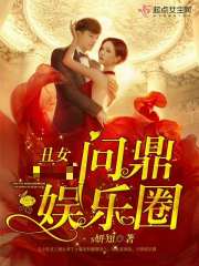 丑女問鼎娛樂圈