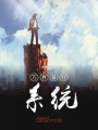 萬界最狂系統