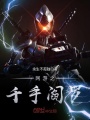 網游之千手閻羅