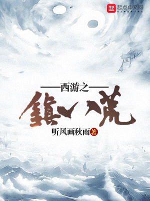 西游之鎮(zhèn)八荒