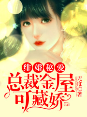 緋婚秘愛：總裁金屋可藏嬌