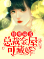緋婚秘愛：總裁金屋可藏嬌