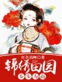 錦繡田園：步步為商