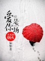 愛你是一場不滅的煙火