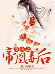 重生之帝凰毒后
