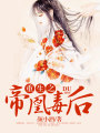 重生之帝凰毒后