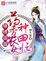 藥香農女忙種田