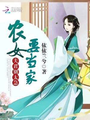 農女要當家：夫君，別太急第一冊