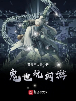 鬼也玩網游