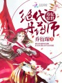毒妃驚世：絕代丹藥師