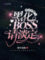 快穿攻略之黑化BOSS请淡定