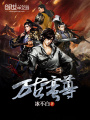 萬古蠻尊