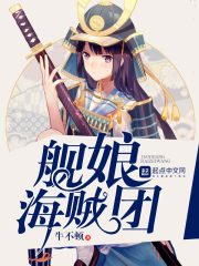 艦娘海賊團