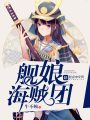 艦娘海賊團