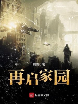 再啟家園
