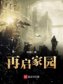 再啟家園