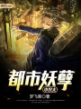都市妖孽小農夫