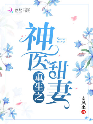 重生之神醫(yī)甜妻