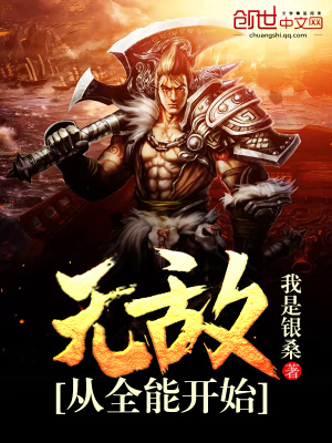 無敵從全能開始