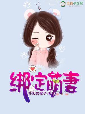 綁定萌妻