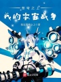蒼穹之上，我的宇宙戰爭